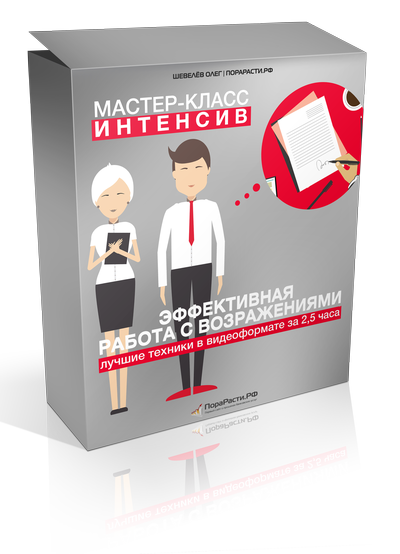 Мастер класс по возражениям Мастер класс по возражениям