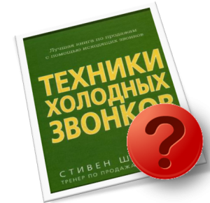 Стивен Шиффман Техника холодных звонков почему я не использую это ...