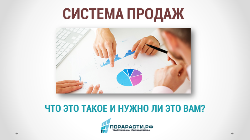 Система продаж картинки