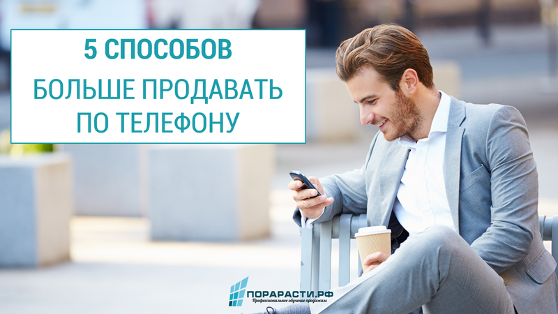 5 способов больше продавать по телефону - ПораРасти | Продажи на полную мощность. Комплексное развитие продаж