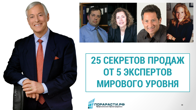Изображение - 5 принципов, которые помогут стать успешным бизнес-консультантом 25-sekretov-prodazh-ot-5-e%60kspertov-mirovogo-urovnya
