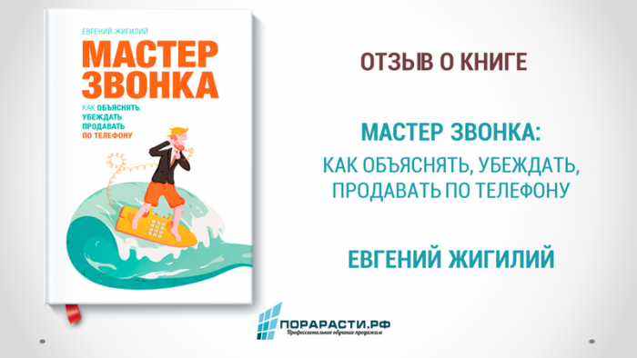 Мастер звонка как объяснять убеждать продавать по телефону pdf