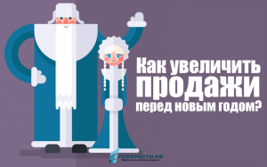 Как увеличить продажи перед новым годом