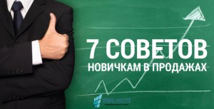 7 советов новичкам в продажах