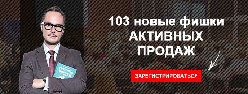 103 новые фишки продаж Ткаченко тренинг