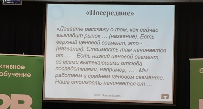 Прием мы посередине фишки продаж