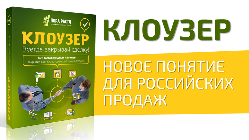 Всегда закрывай. Клоузер. Клоузер в продажах. Клоузер закрытие сделок. Клоузер книга.