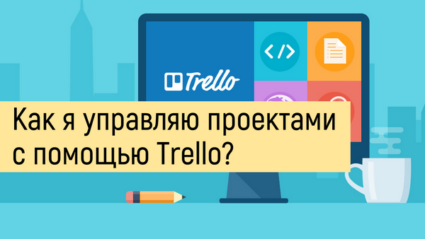 Как я управляю проектами с помощью trello