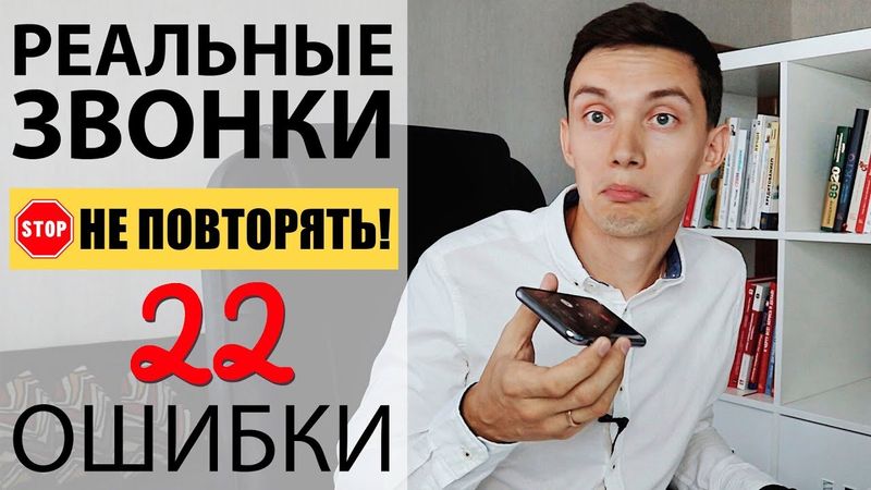 Реальные звонки НЕ ПОВТОРЯТЬ 22 ошибки